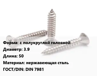 Саморез с полукруглой головкой D=3.9 L=50 нержавеющая сталь ГОСТ: DIN 7981